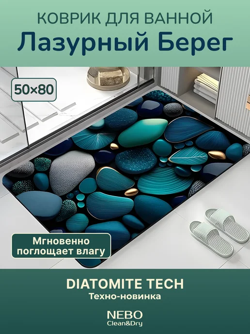 Nebo Clean&Dry Коврик для ванной 50х80 диатомитовый Лазурный Берег, вариант
