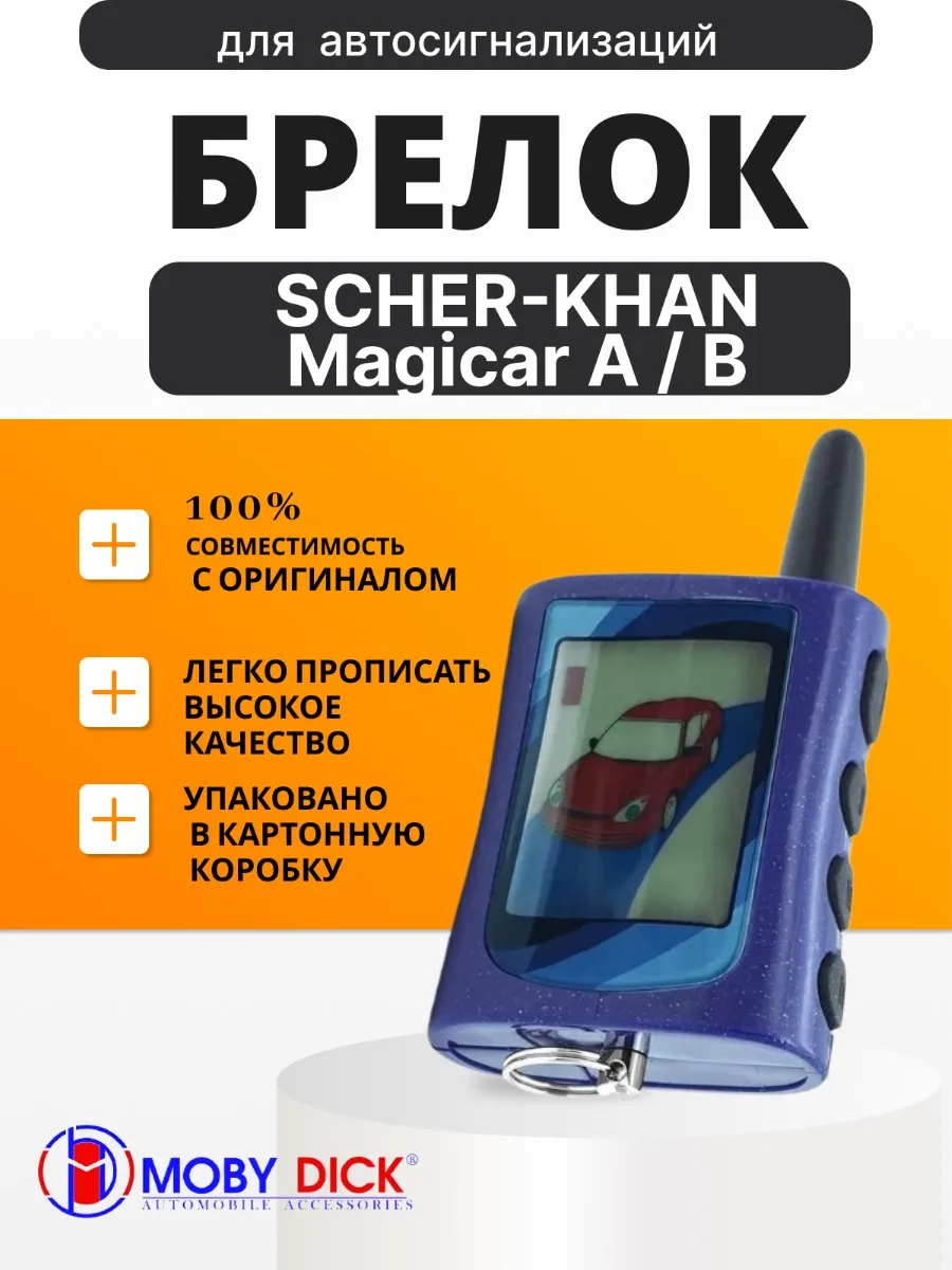 Брелок аналог совместимый для Scher-Khan A