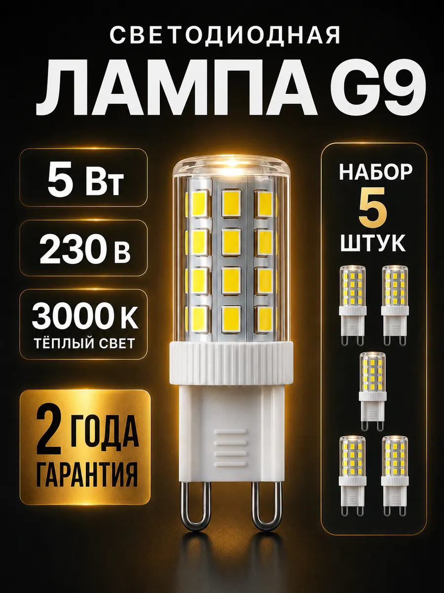 Лампочки g9 5вт теплый свет светодиодные капсульные led