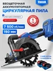 Пила циркулярная бесщеточная аккумуляторная 150мм VL-150 VNIISSOK 542478010 купить за 6 214 ₽ в интернет‑магазине Wildberries