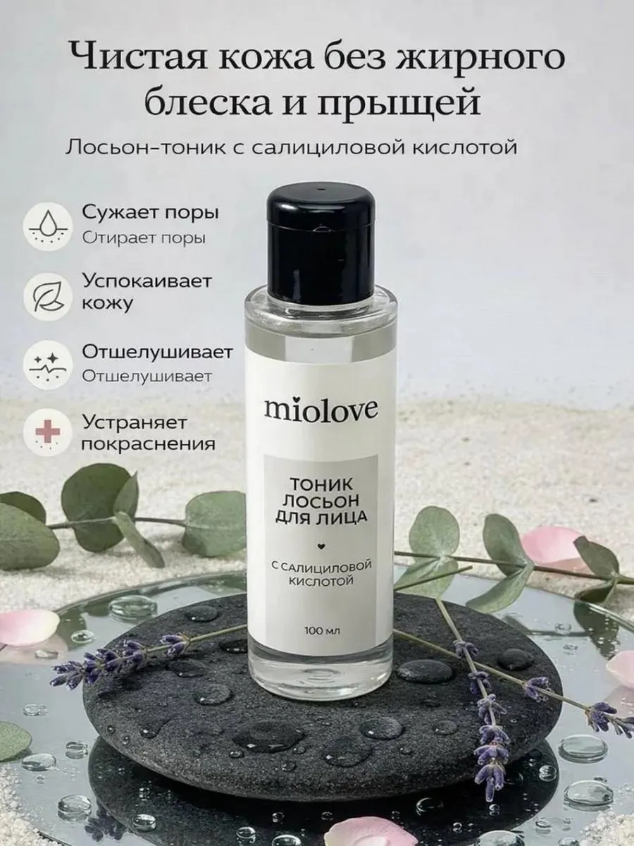 Тоник-лосьон для лица с салициловой кислотой.