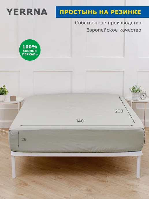 YERRNA Простынь на резинке 140х200х26 см, 200x26 см