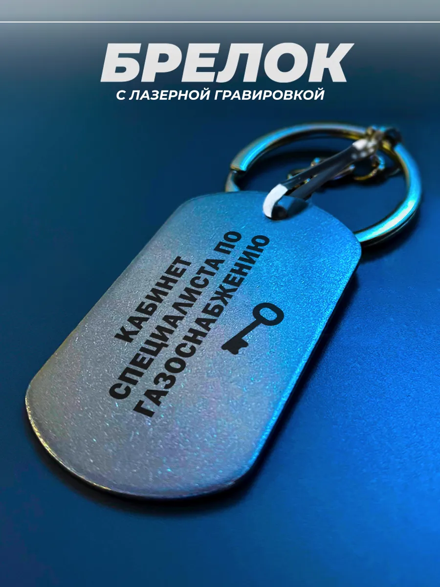 Брелок для ключей от кабинета по газоснабжению