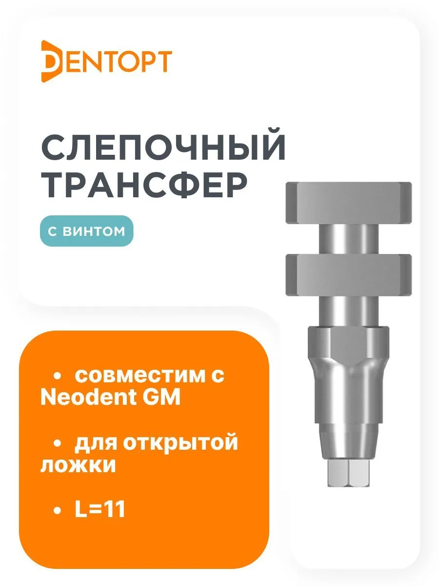 Слепочный трансфер, совместимый с Neodent Grand Morse, D 3.9
