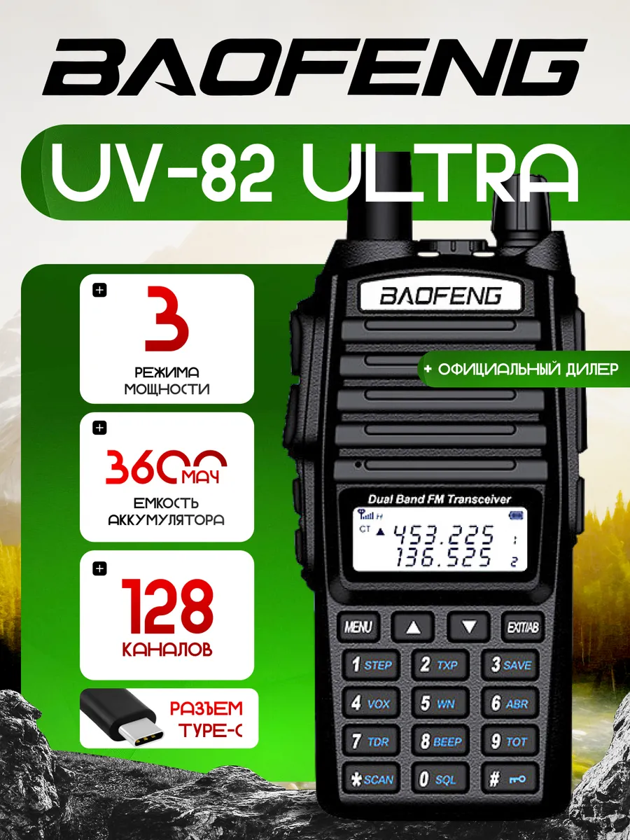 Рация Баофенг UV-82 ULTRA, 3600 мАч, Type-C.