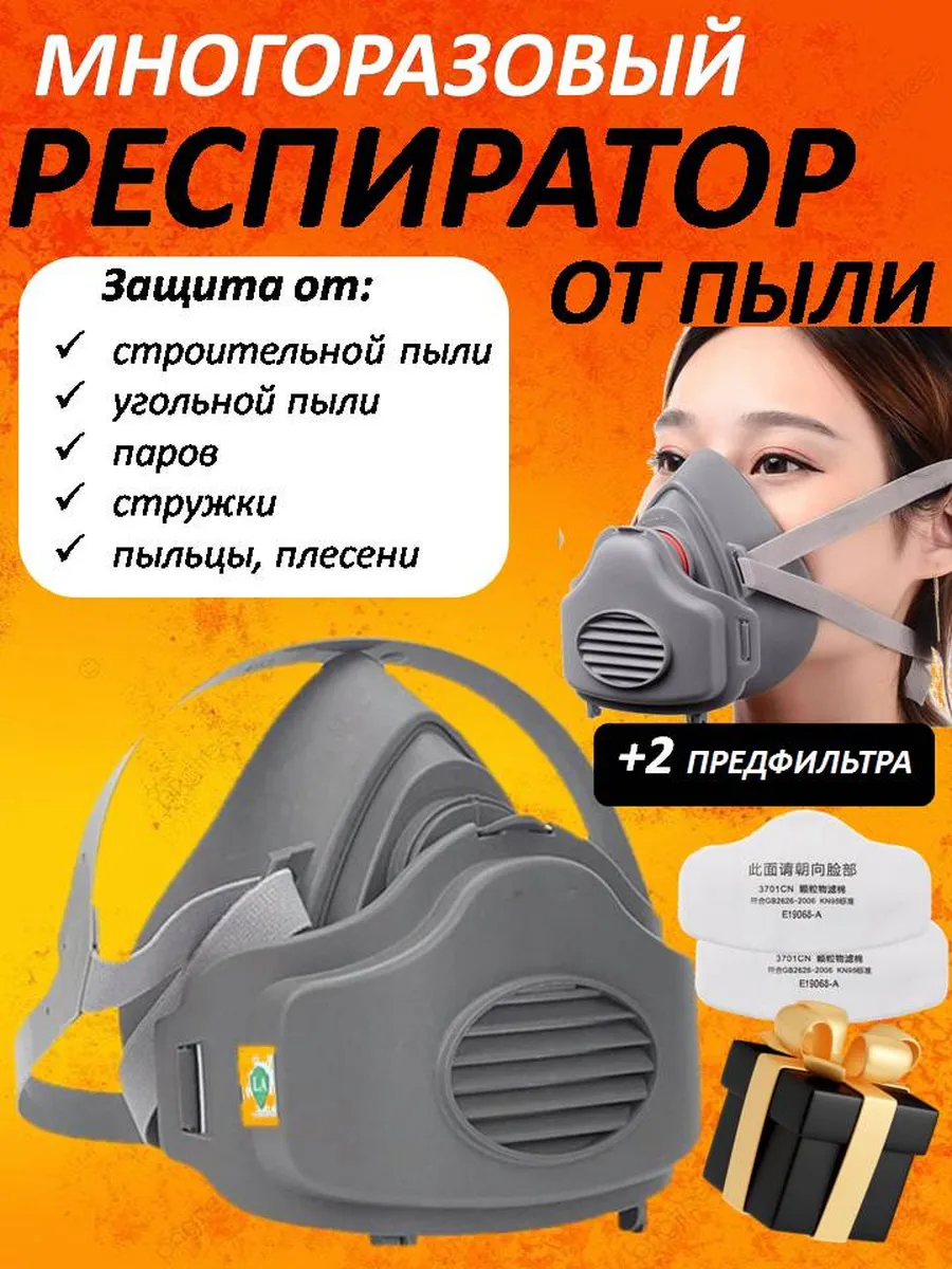 Респиратор от пыли, маска многоразовая, защитная