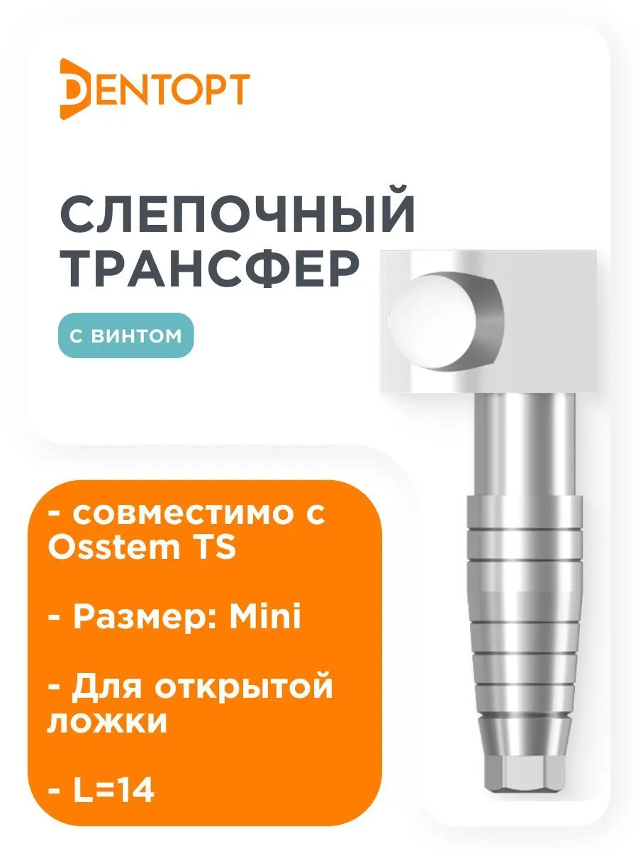 Слепочный трансфер, совместимый с Osstem TS Mini, D 4.0 6.25