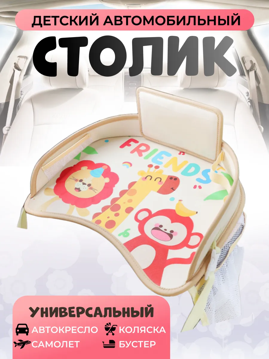 Автостолик детский дорожный, столик для автокресла