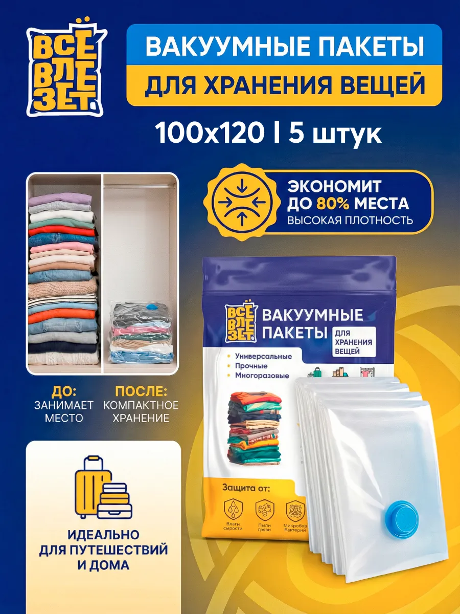 Вакуумные пакеты для одежды и хранения вещей