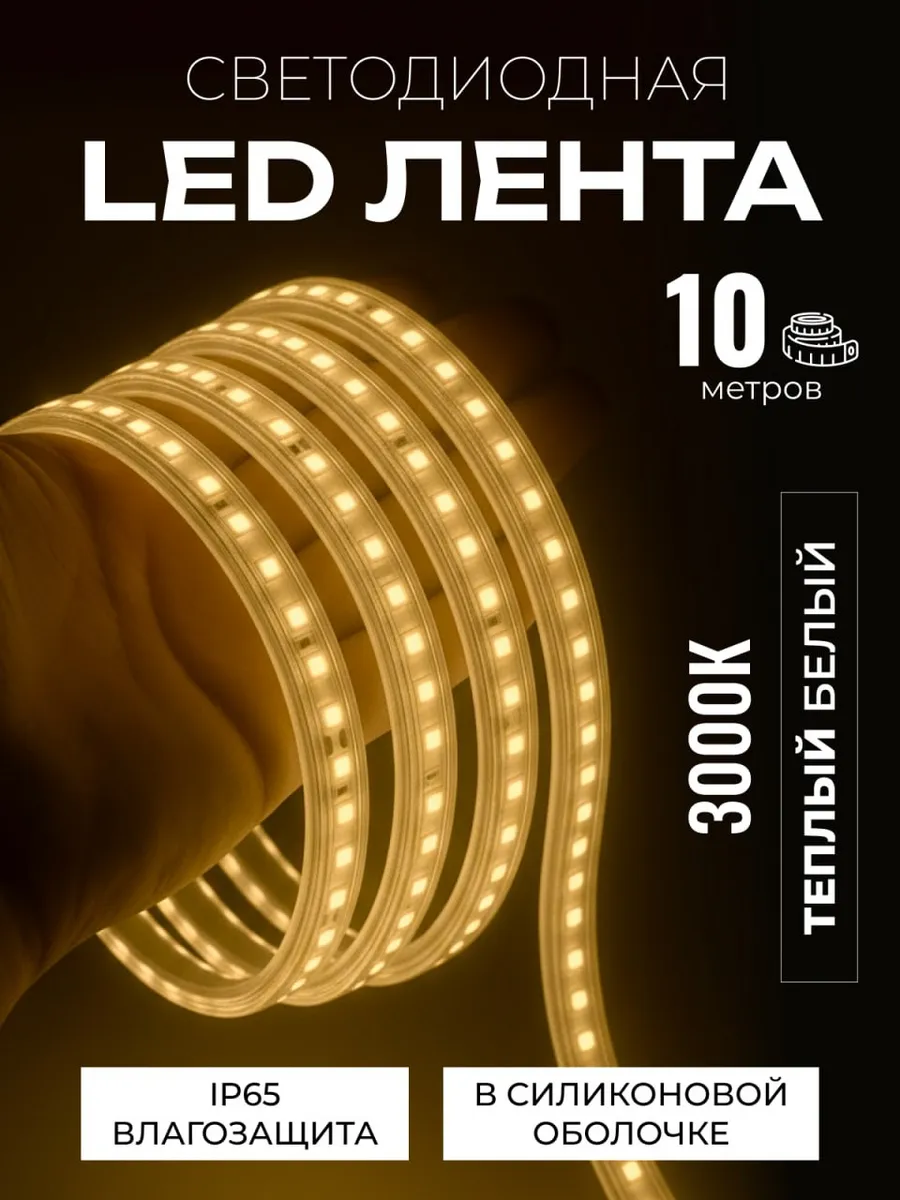 Светодиодная лента 10 метров LED, 220v теплый белый 3000к