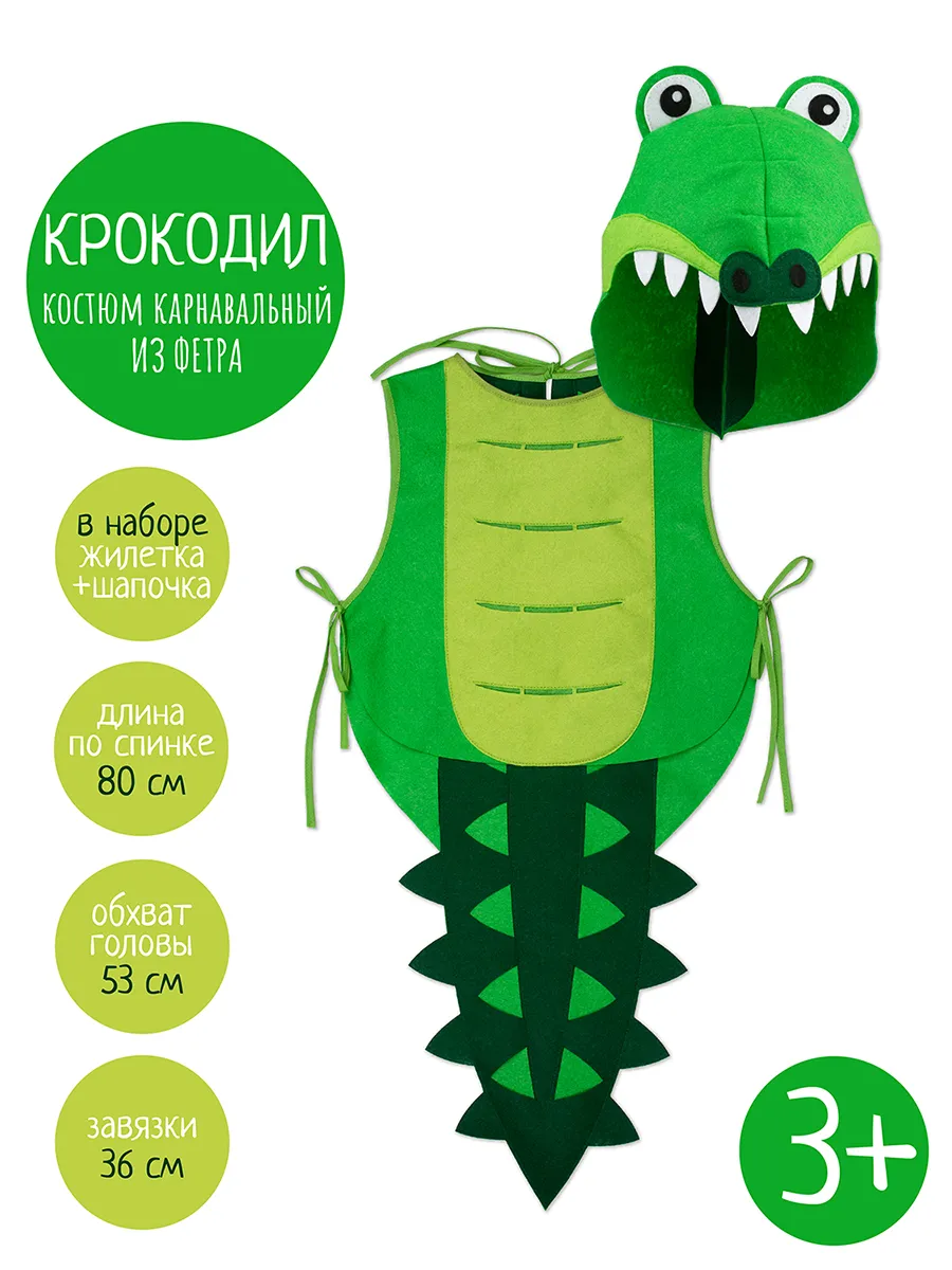 Костюм Крокодила