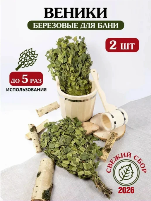 Веники для бани дубовые 2 шт, 2 шт