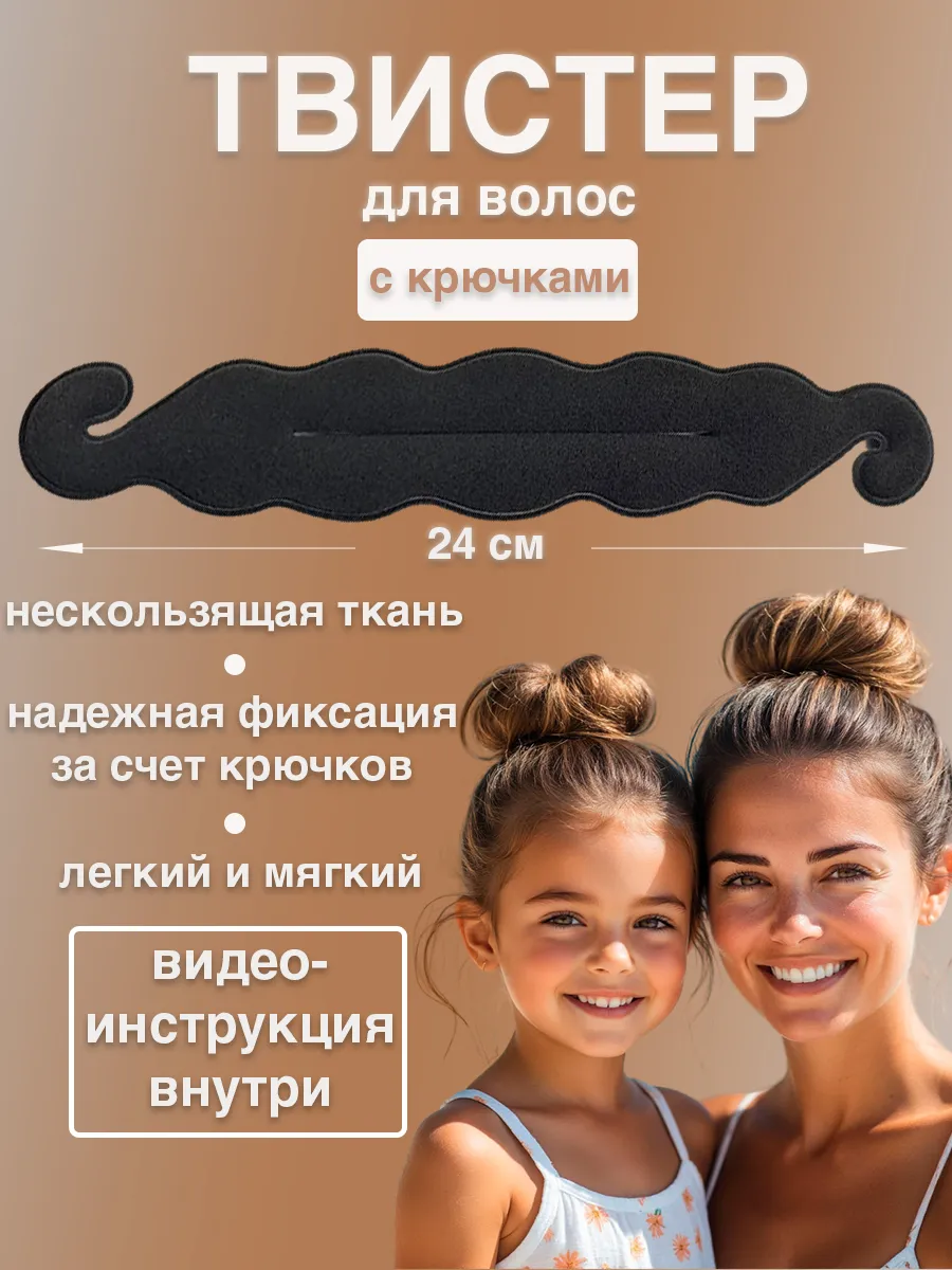 Твистер для волос для пучка мягкий черный с крючками