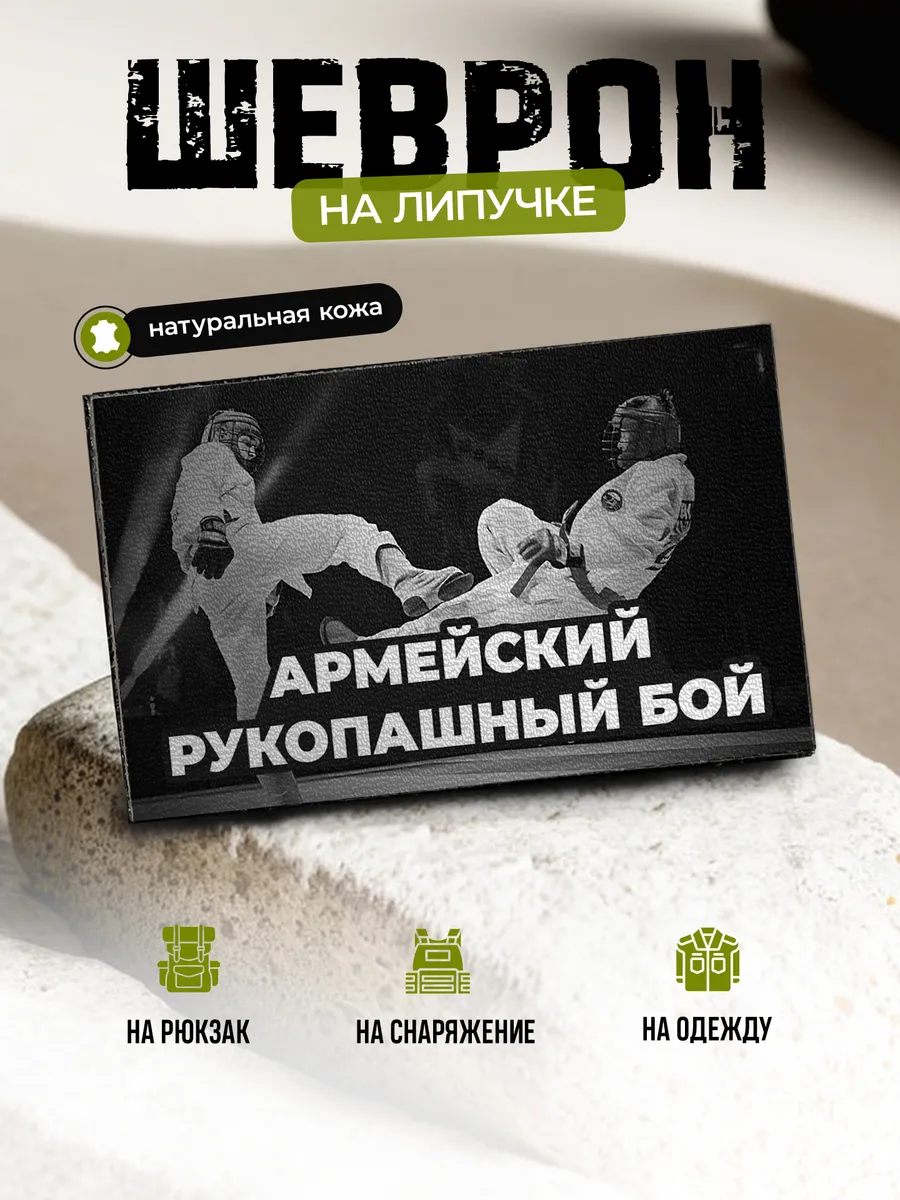 Шеврон Армейский рукопашный бой на липучке