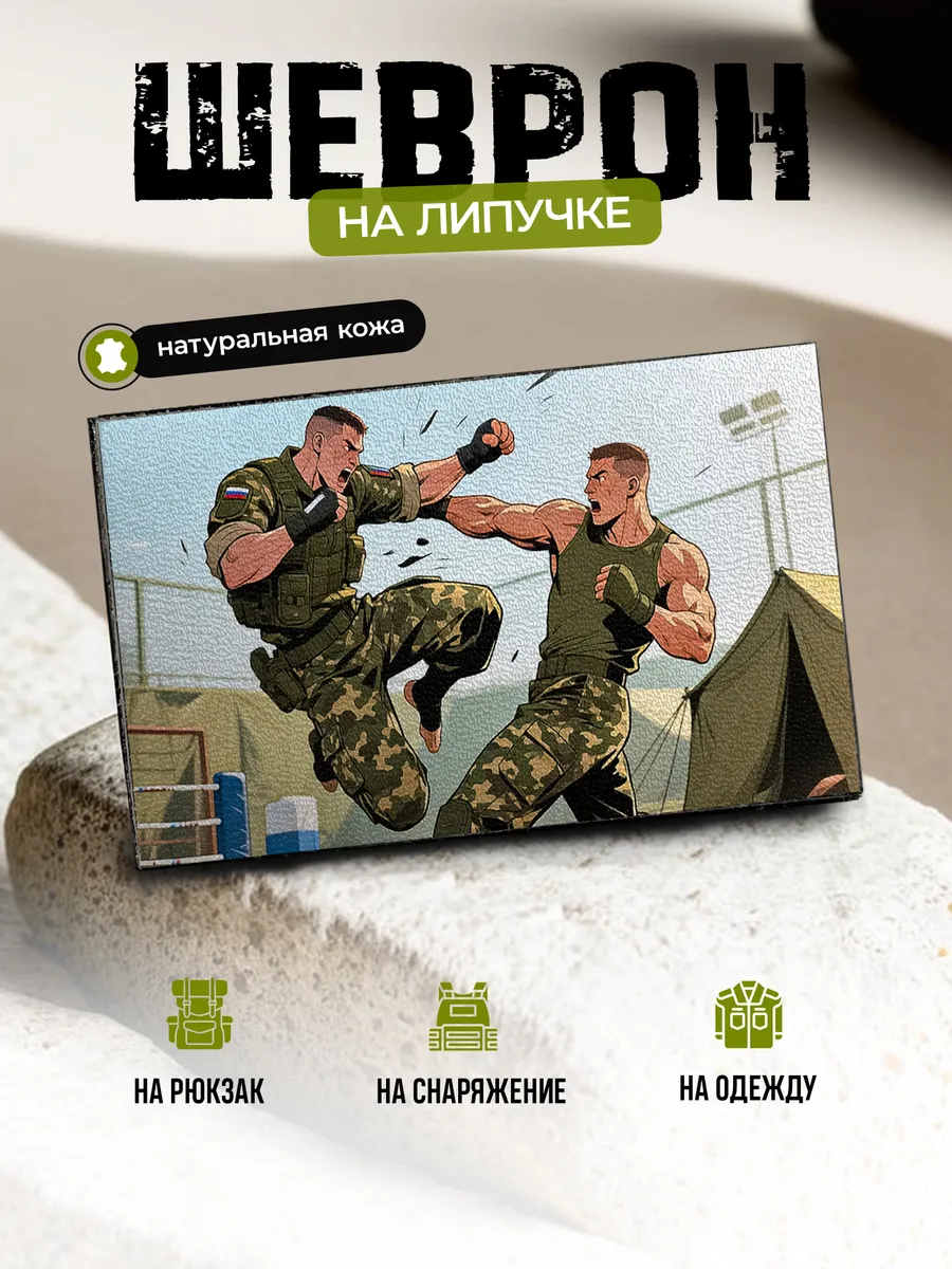 Шеврон Армейский рукопашный бой на липучке