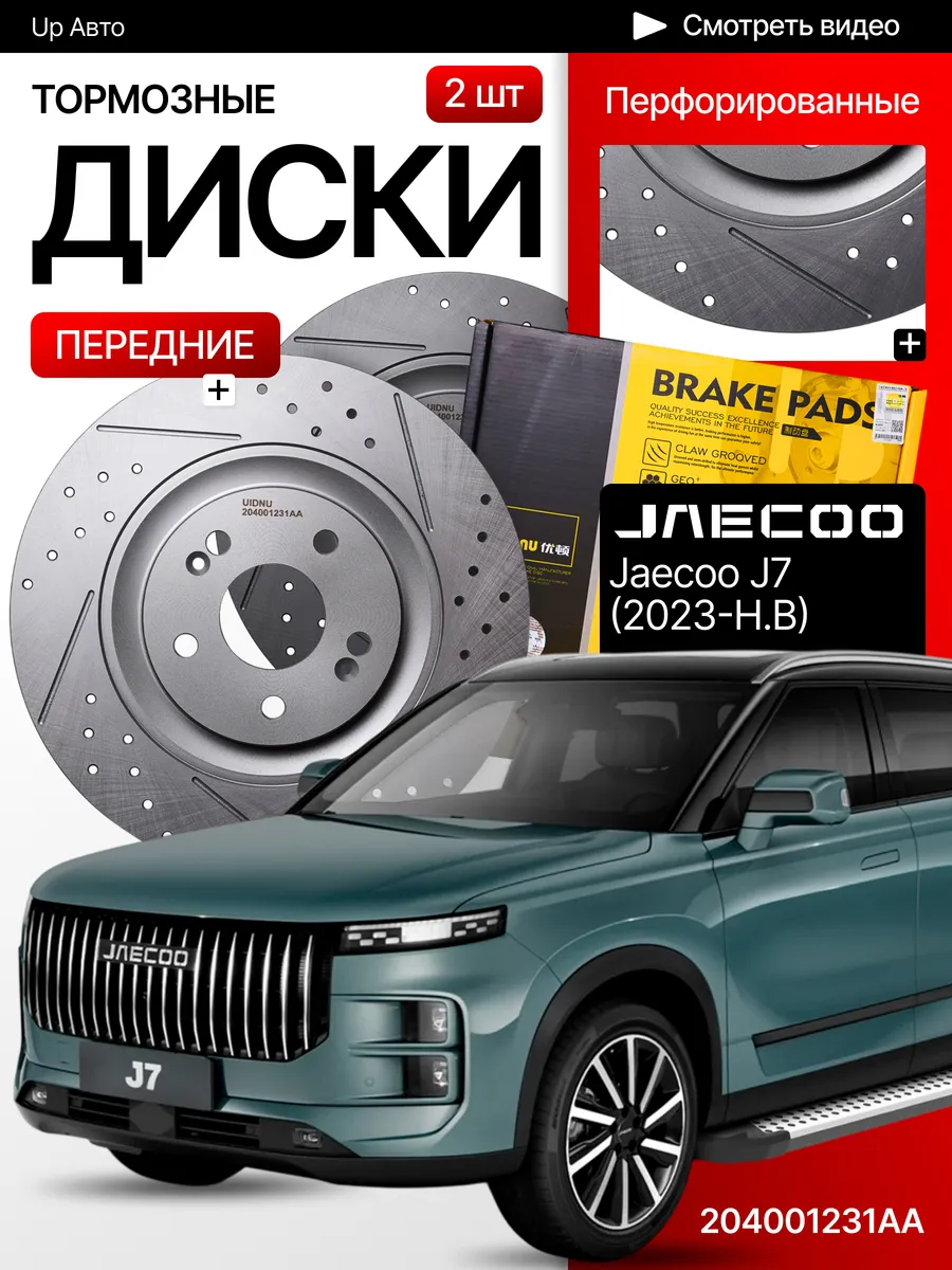 Тормозные диски передние Jaecoo J7 4WD