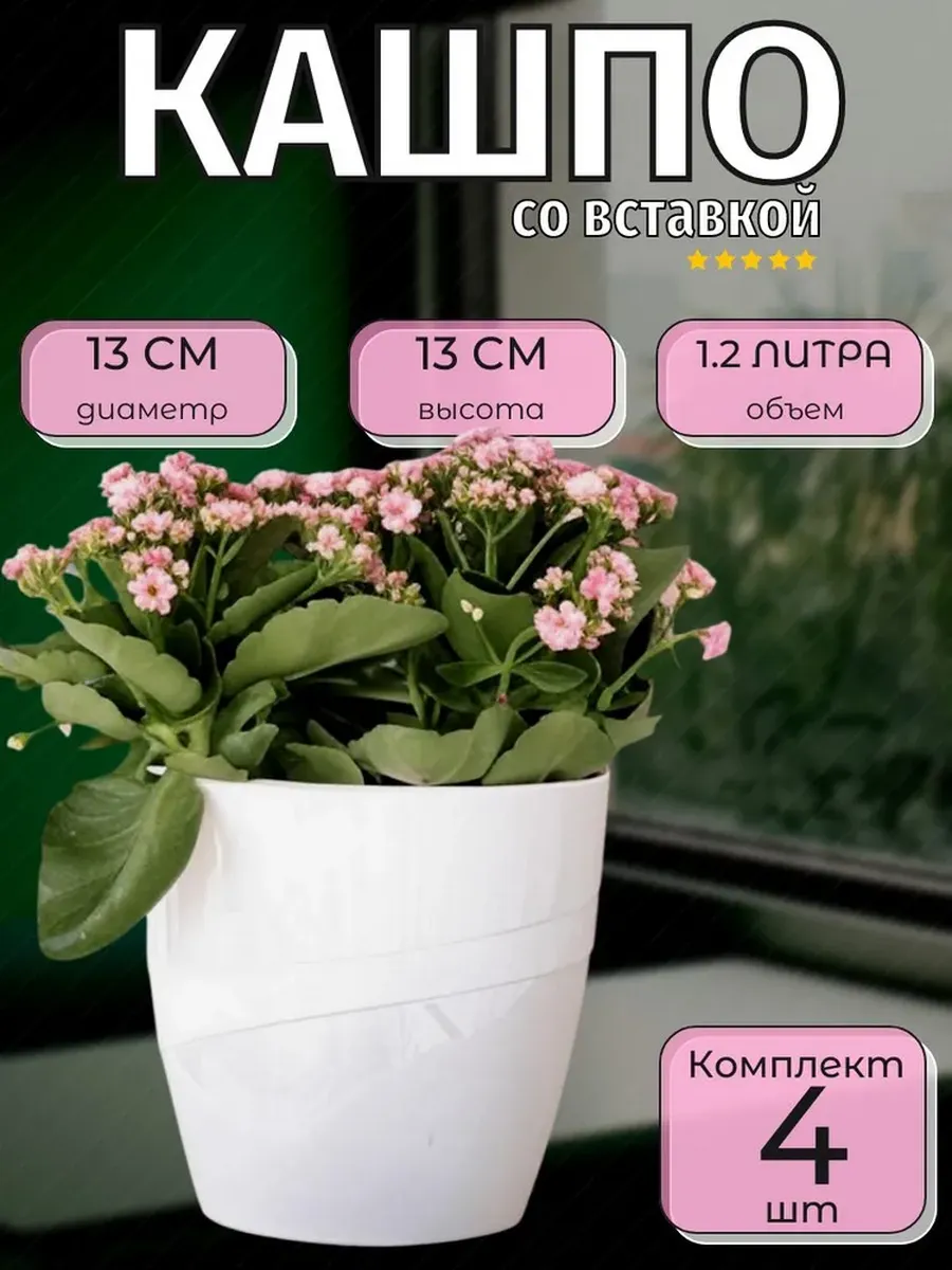Набор Кашпо со вставкой "Грация", 1.2 л, 4 шт