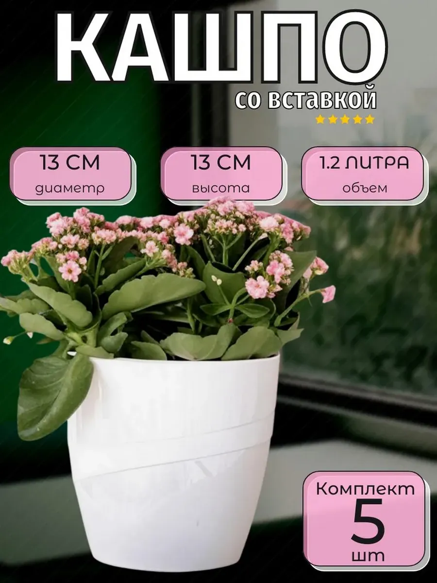 Набор Кашпо со вставкой Грация, 1.2 л, 5 шт