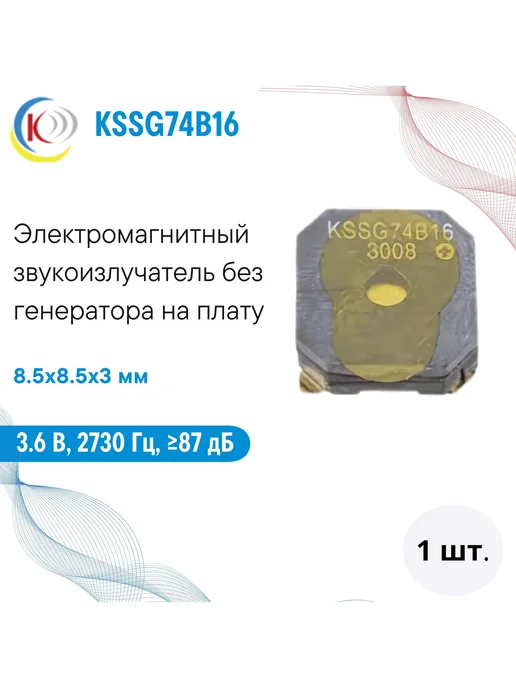 Kingstate KSSG74B16 Звукоизлучатель электромагнитный без генератора, вариант