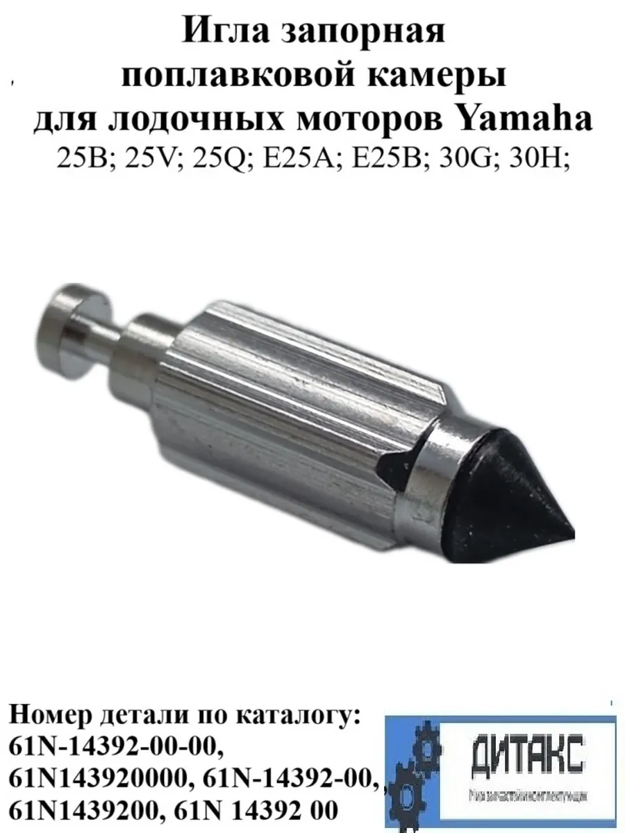 Игла запорная поплавковой камеры для лодочного мотора Yamaha