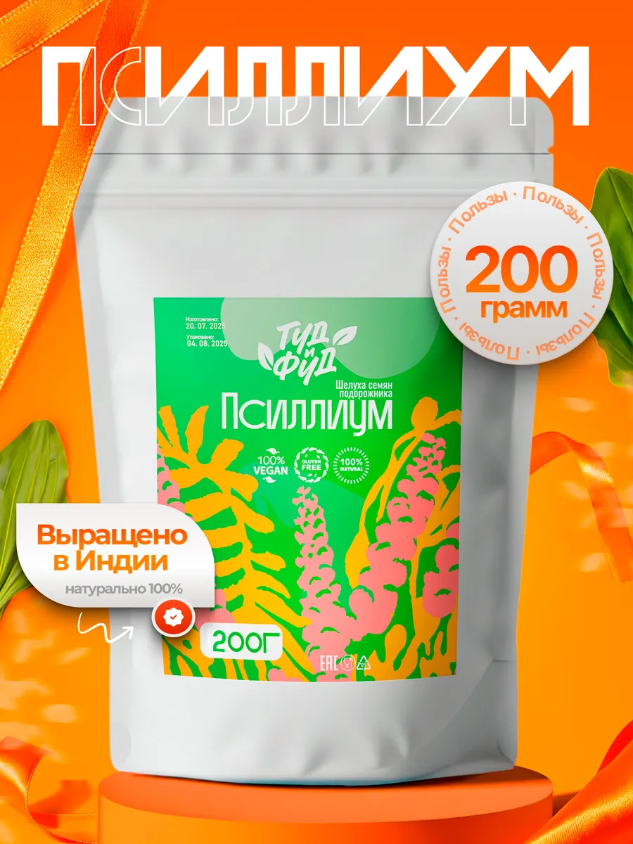 Псиллиум шелуха семян подорожника клетчатка 200г в пакете