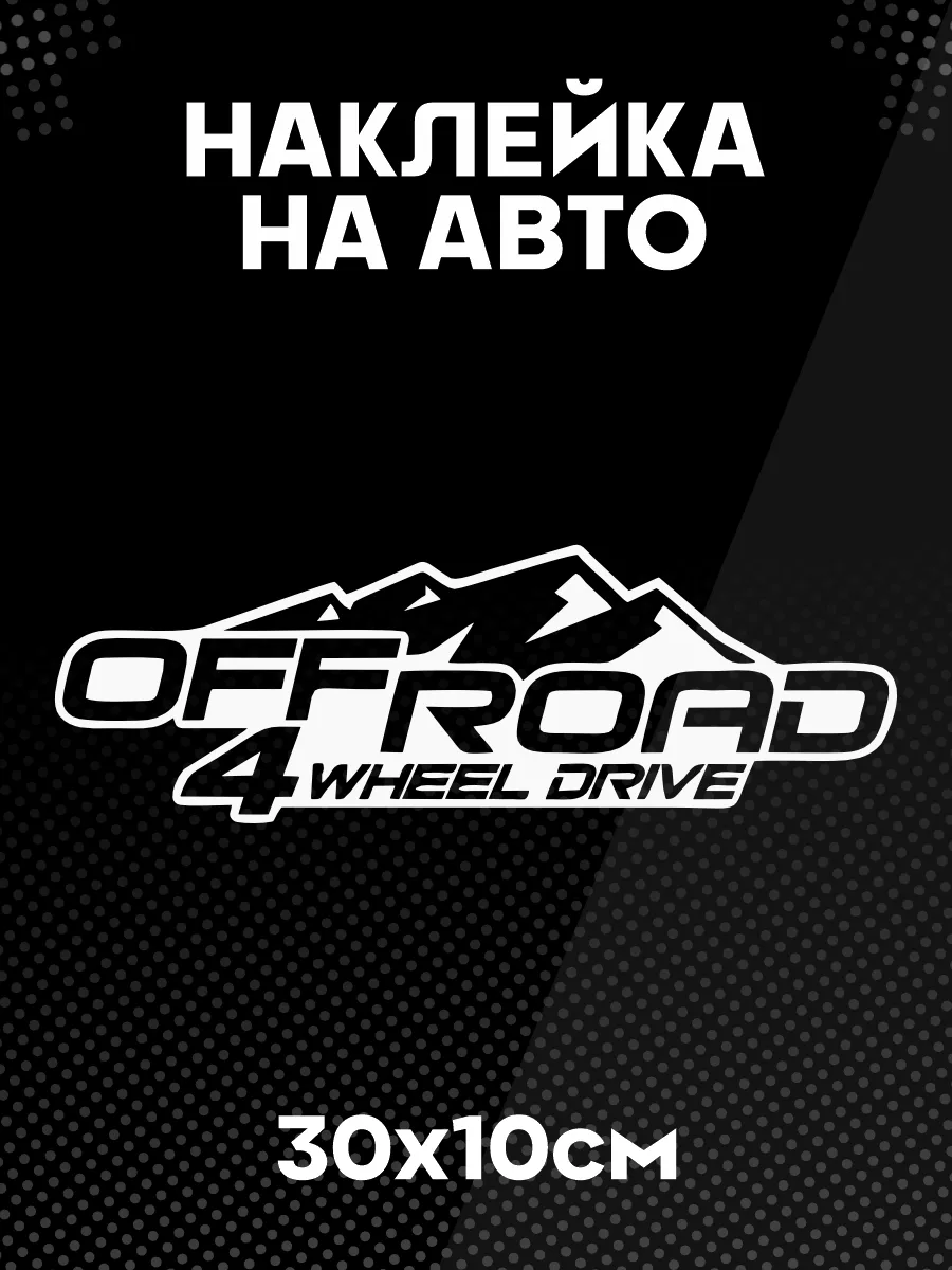 Наклейка на авто Off road внедорожник
