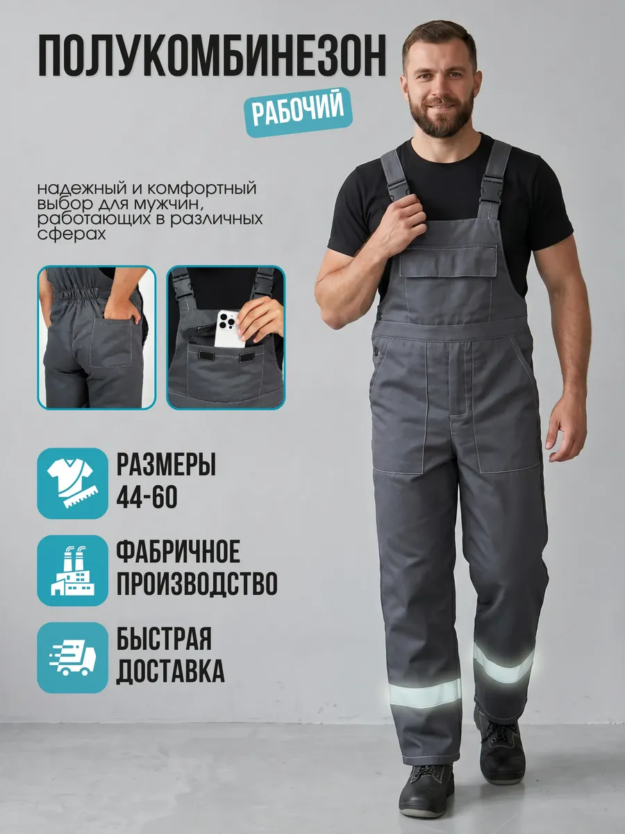 Полукомбинезон рабочий спецодежда летняя СИЗ