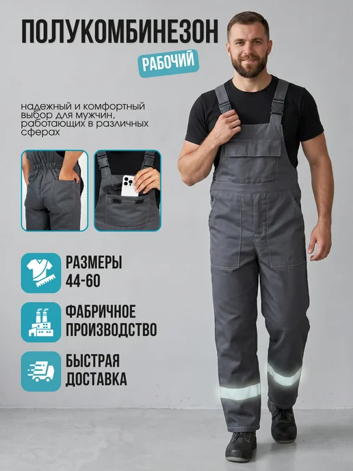 ЮНАЛИС Полукомбинезон рабочий спецодежда летняя СИЗ, вариант