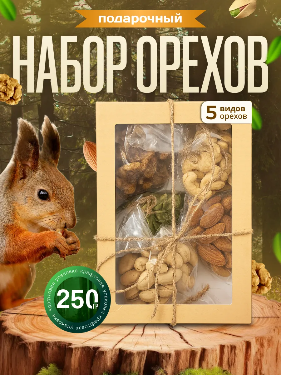 Орехи набор подарочный "АССОРТИ" 250Грамм 5 в 1
