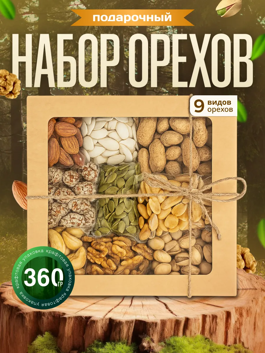 Орехи набор подарочный "АССОРТИ" 360Грамм 9 в 1