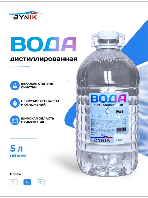 Дистиллированная вода 5л BYNIK, 5 л