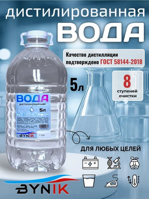 Дистиллированная вода 5л BYNIK, 5 л, фото 2