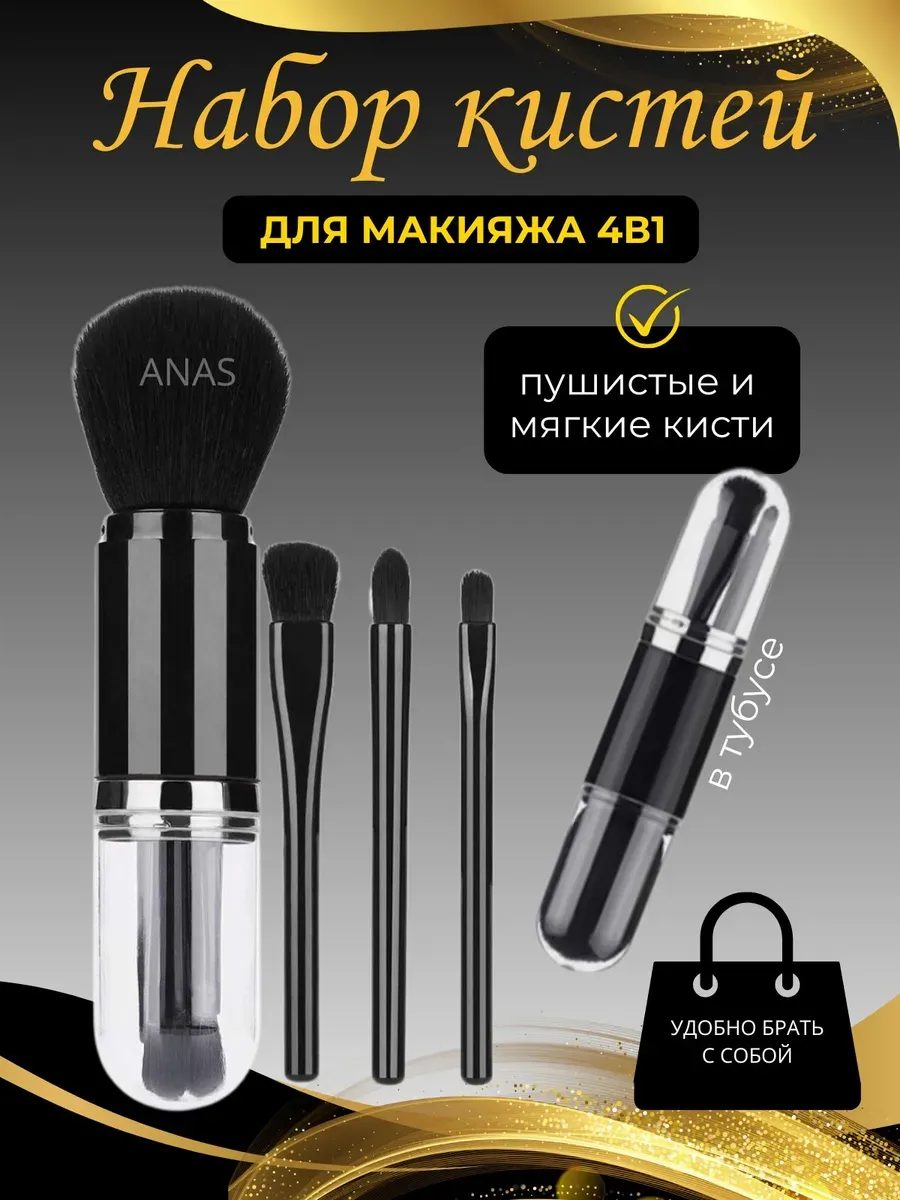 Набор кистей для макияжа 4в1