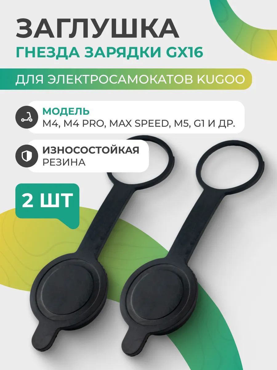 Резиновая заглушка гнезда зарядки для Kugoo, 2 шт.