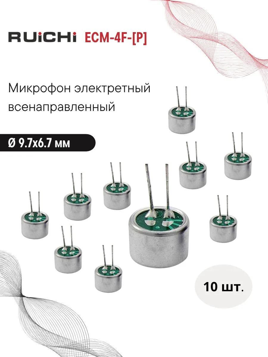 Микрофон электретный всенаправленный ECM-4F-P, 10 шт.