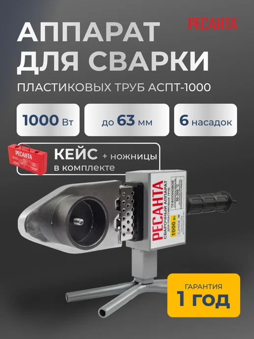 Паяльник для пластиковых труб с кейсом и ножницами АСПТ-1000