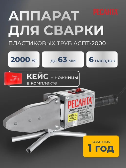 Паяльник для пластиковых труб с кейсом и ножницами АСПТ-2000