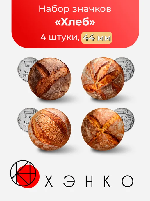 Набор значков круглый хлеб