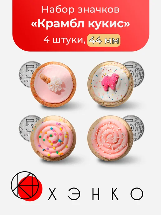 Набор значков Крамбл Куки