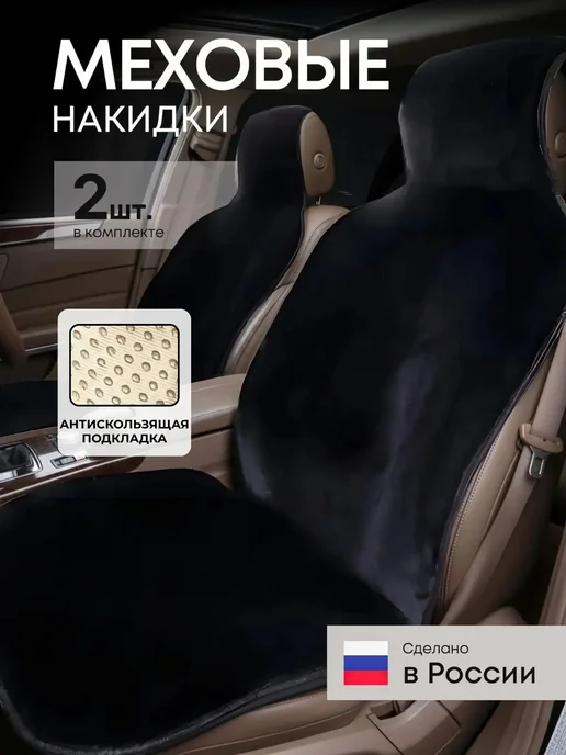 Dianamex Меховые накидки на сиденье автомобиля комплект 2 шт., 2 шт