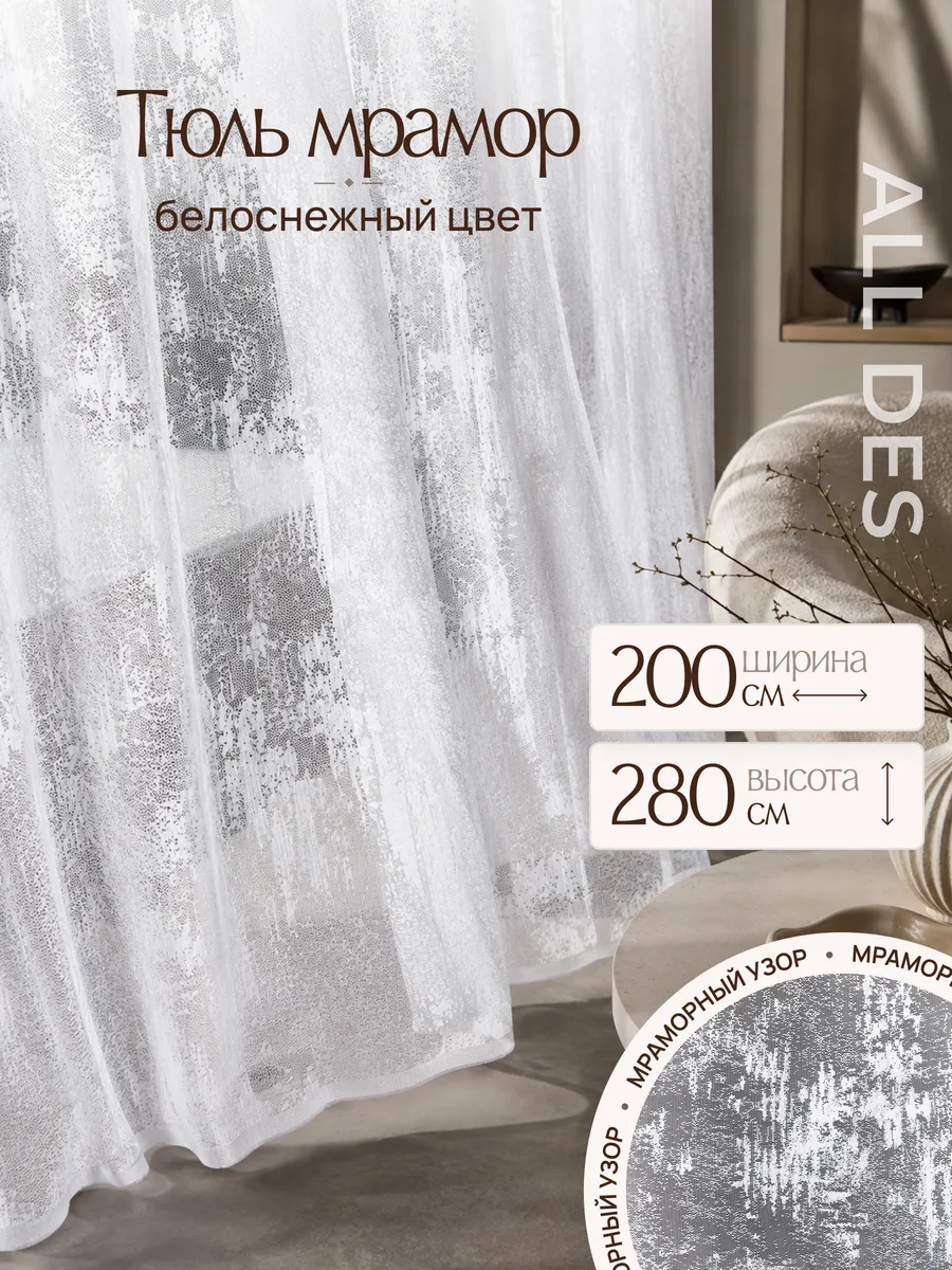 Тюль мрамор белоснежная Ш200 х В280