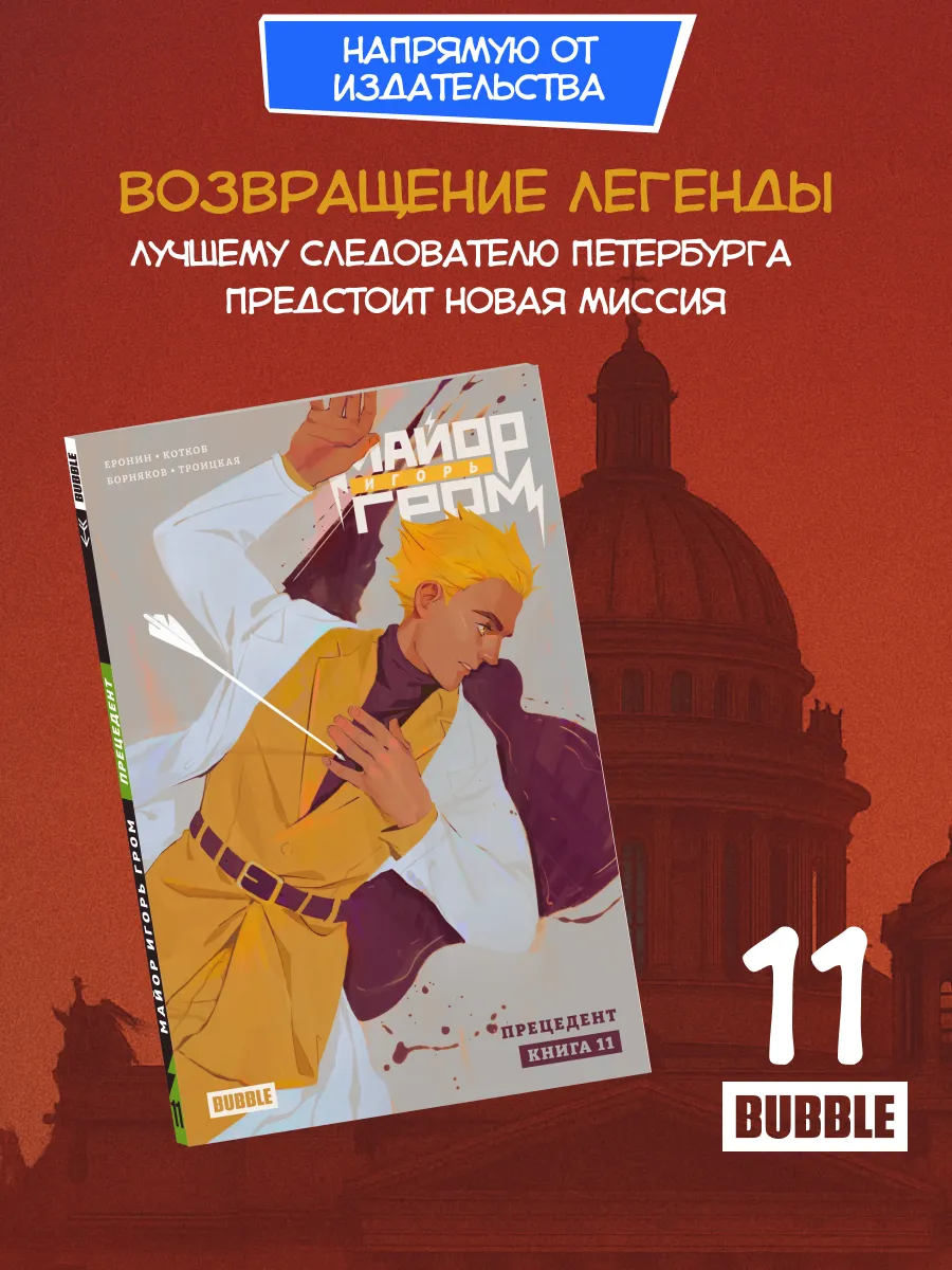 Майор Игорь Гром. Том 11: Прецедент. Комиксы BUBBLE