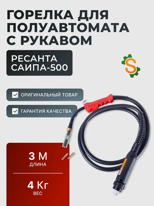 Горелка сварочная для полуавтомата 3 метра САИПА-500