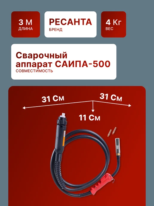 Горелка сварочная для полуавтомата 3 метра САИПА-500 — фото 2