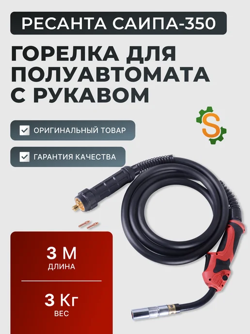 Горелка сварочная для полуавтомата 3 метра САИПА-350