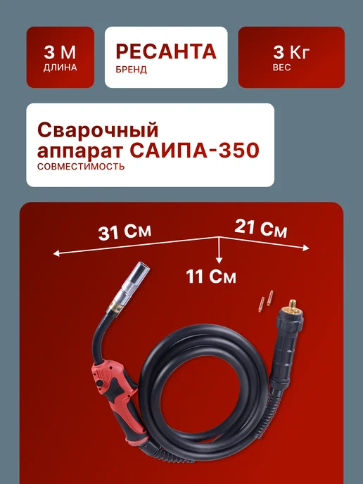 Горелка сварочная для полуавтомата 3 метра САИПА-350 — фото 2