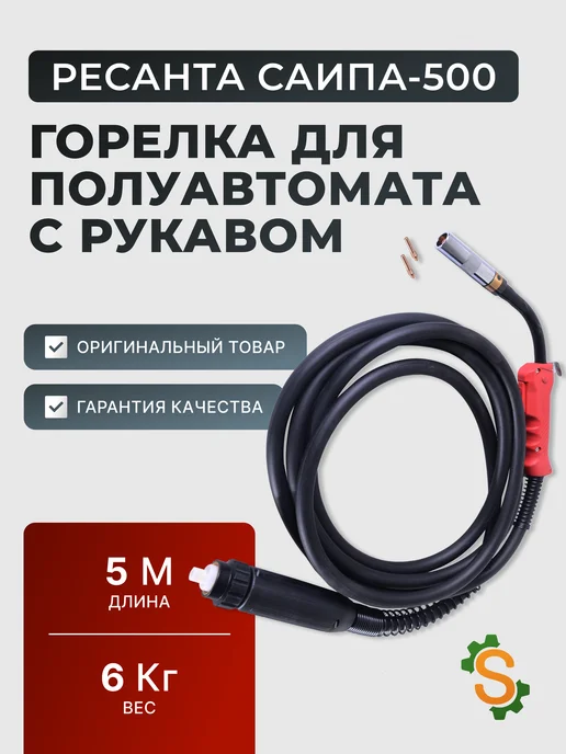 Горелка сварочная для полуавтомата 5 метров САИПА-500