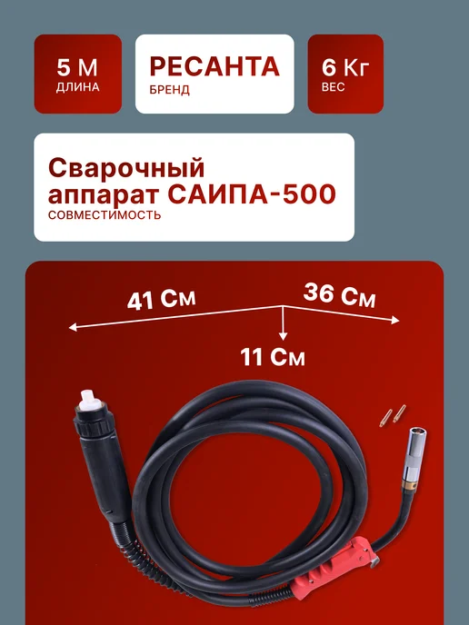 Горелка сварочная для полуавтомата 5 метров САИПА-500 — фото 2