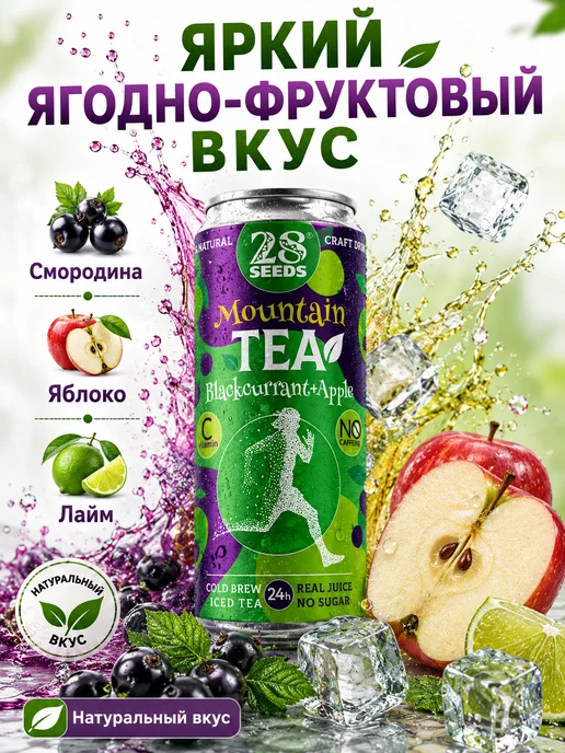 28SEEDS Чай холодный без сахара Смородина Яблоко 6х330 мл, 3x330, фото 2
