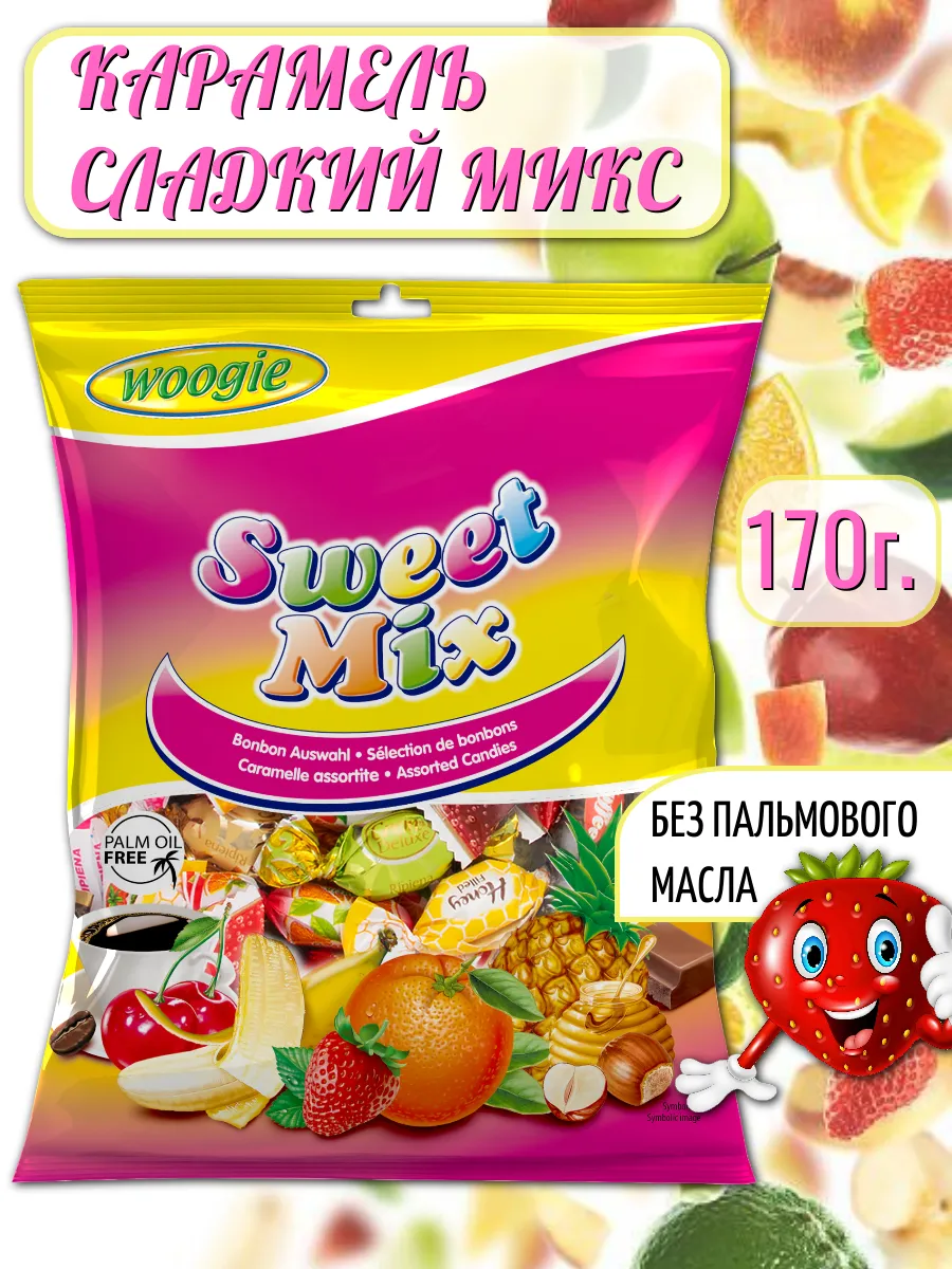 Карамель "Сладкий микс" 170г.